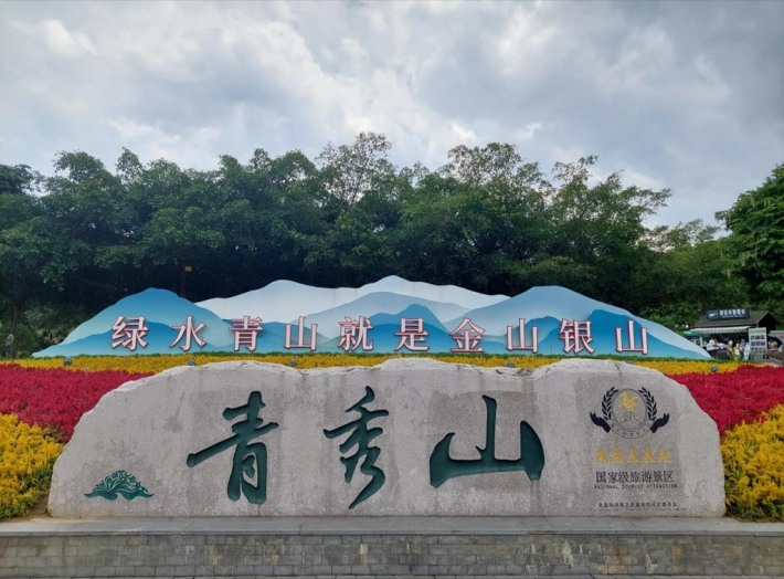 Qingxiu Mountain