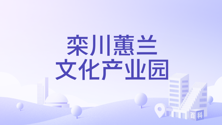 Luanchuan Cymbidium (Huilan) Culture Industrial Park