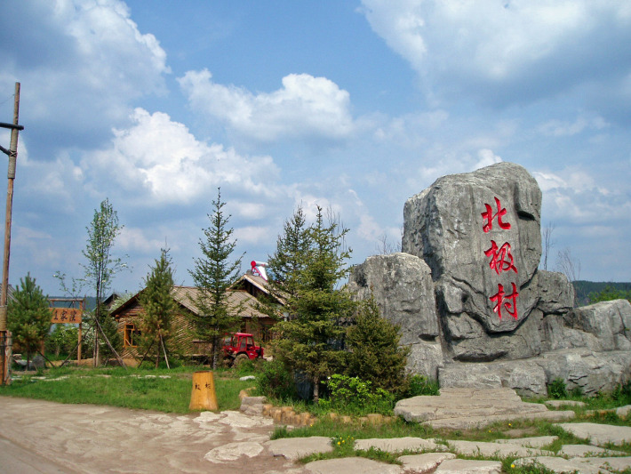 Arctic Village Tourism Scenic Area