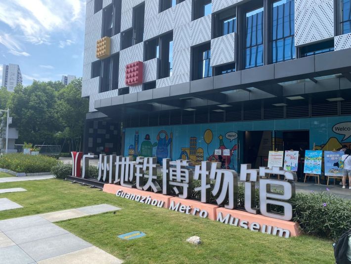 Guangzhou Metro Museum