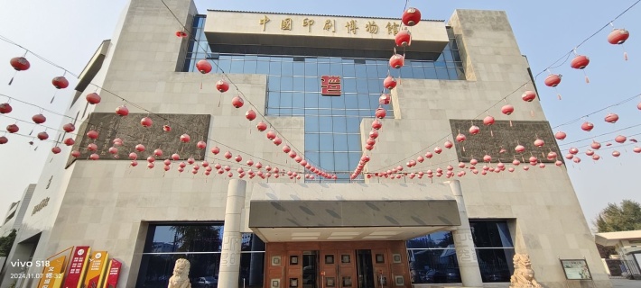 China Printing Museum