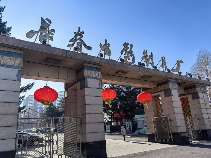 Changchun Film Studio