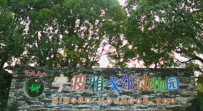 Ningbo Youngor Zoo