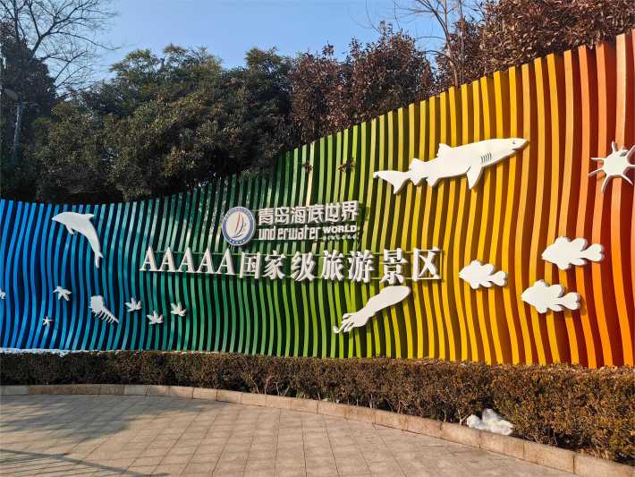 Qingdao Underwater World