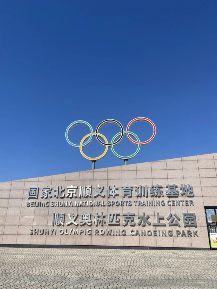Beijing Shunyi Olympic Rowing-Canoeing Park