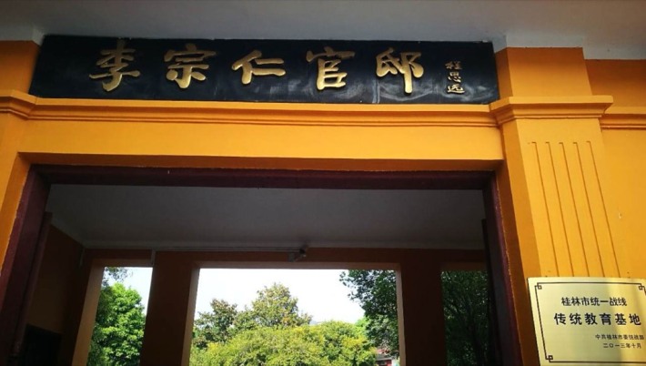 Li Zongren's official residence