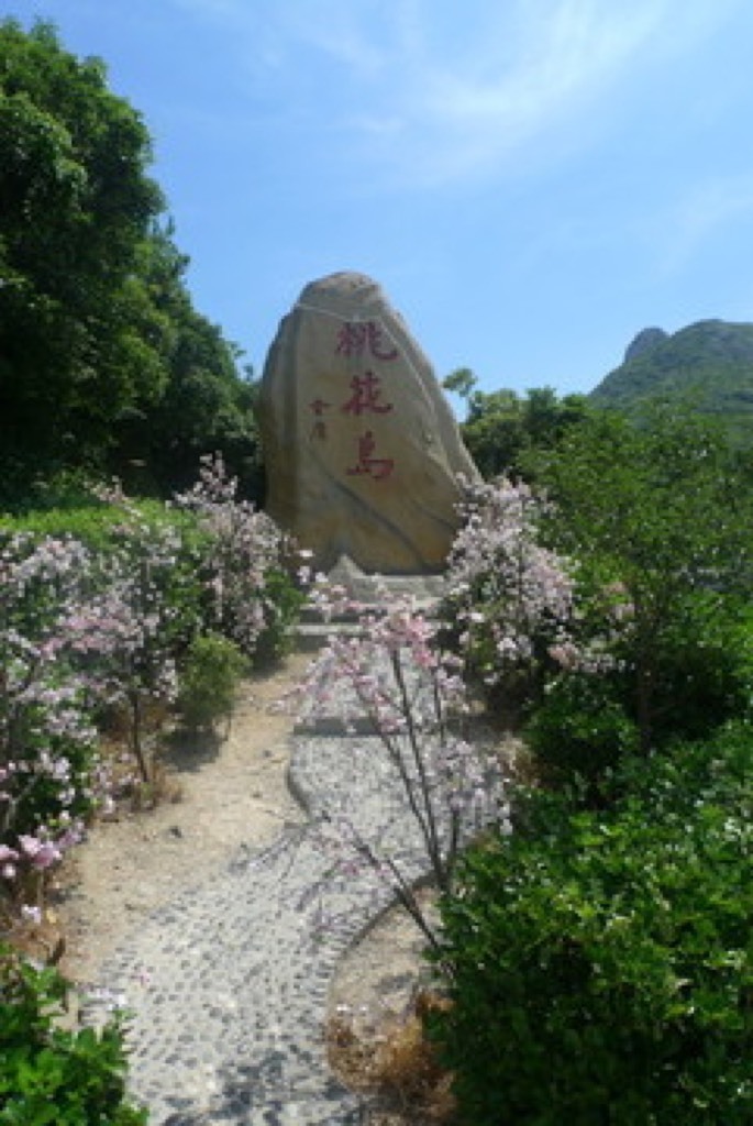 Taohua Island (Peach Blossom Island)