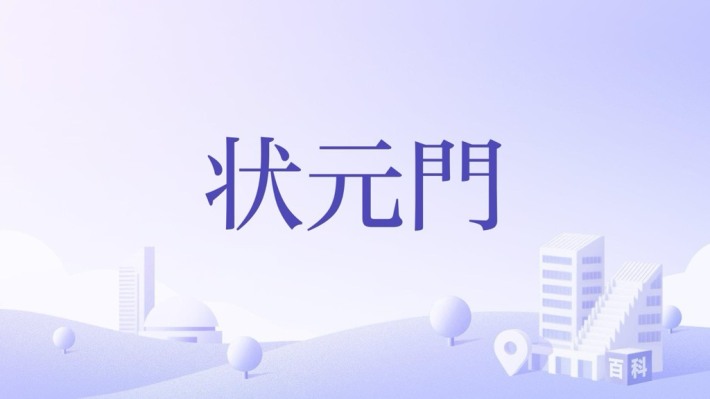 Number One Scholar Gate