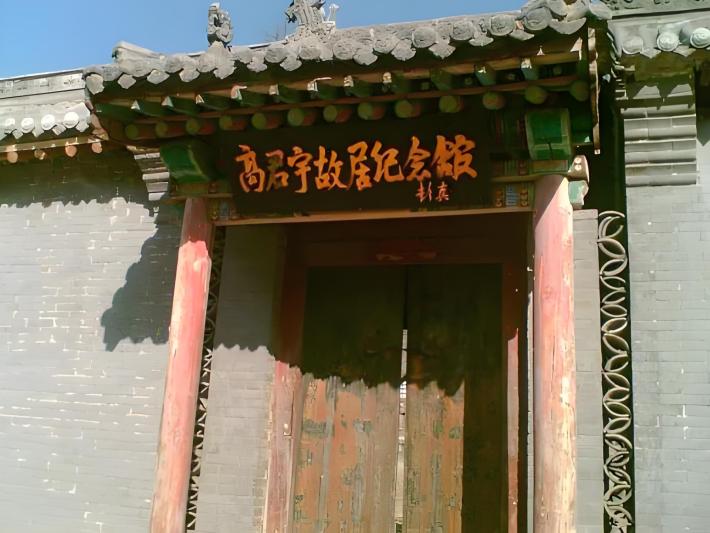 Gao Junyu Former Residence Memorial Hall