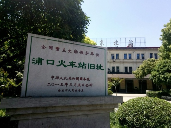 Pukou Railway Station Former Site