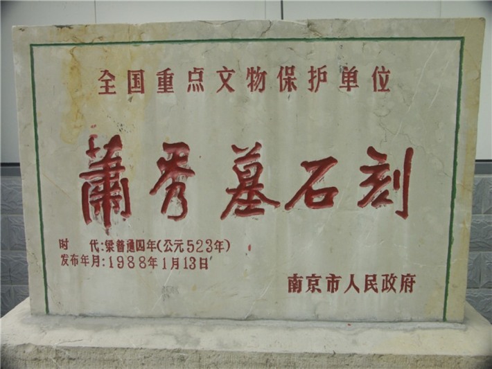 Stone carvings on the tomb of Xiao Xiu, King Kang of Liang Anchang