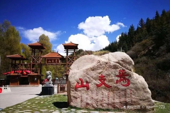 Shandan Yanzhi Mountain Tourism Area