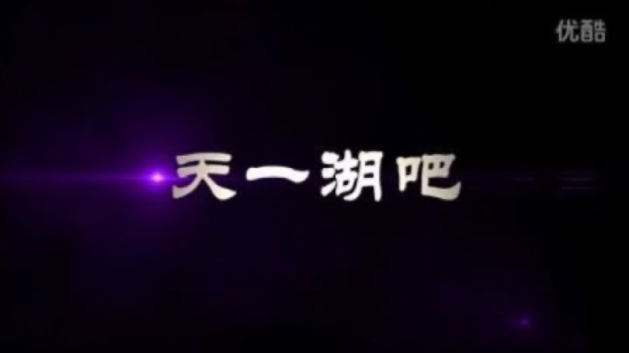 天一湖
