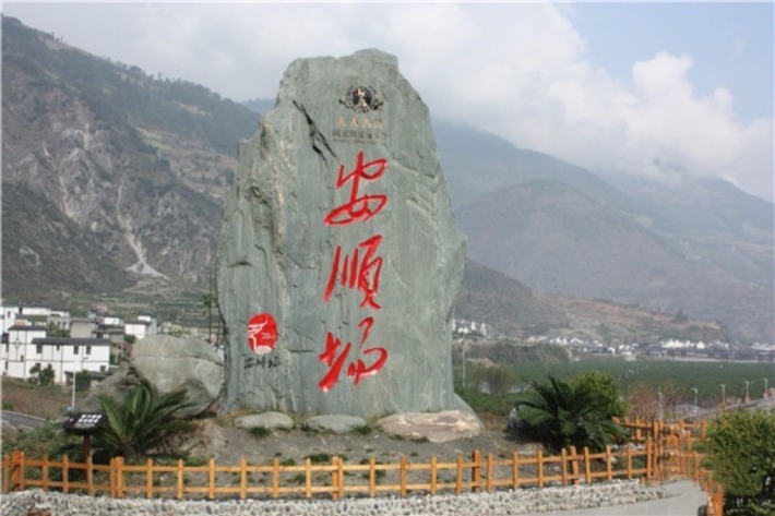 The ruins of the Chinese Workers' and Peasants' Red Army's forced crossing of the Dadu River in Anshunchang