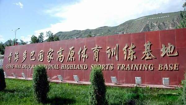Duoba National Plateau Sports Training Base