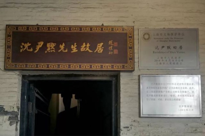 Former Residence of Shen Yinmo