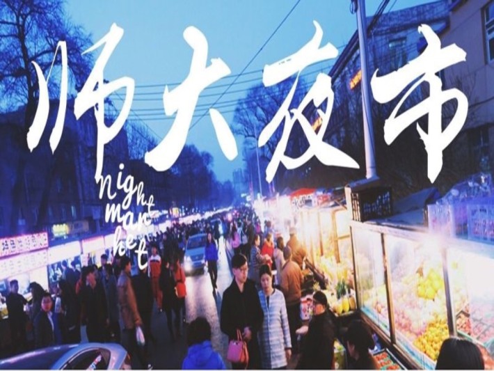 Normal University Night Market