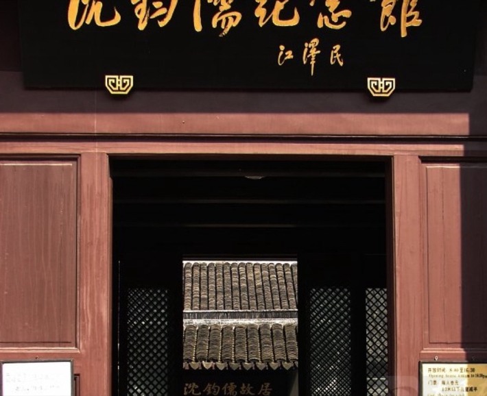 Shen Junru's former residence