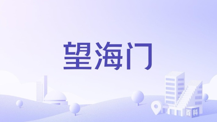 Wanghaimen