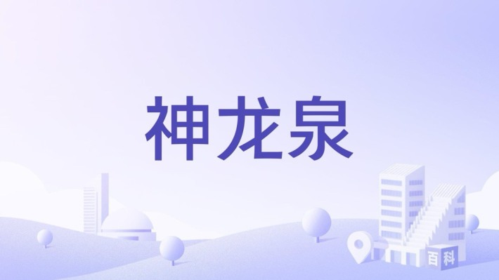 Shenlongquan