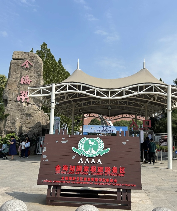 Jinhai Lake Tourism Area