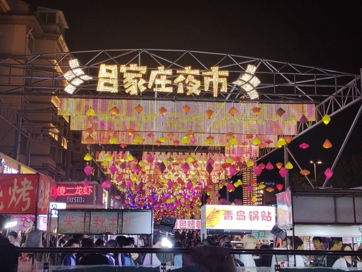 Lüjiazhuang Night Market
