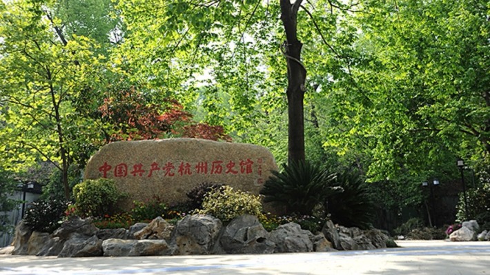 History Museum of CPC Hangzhou Branch