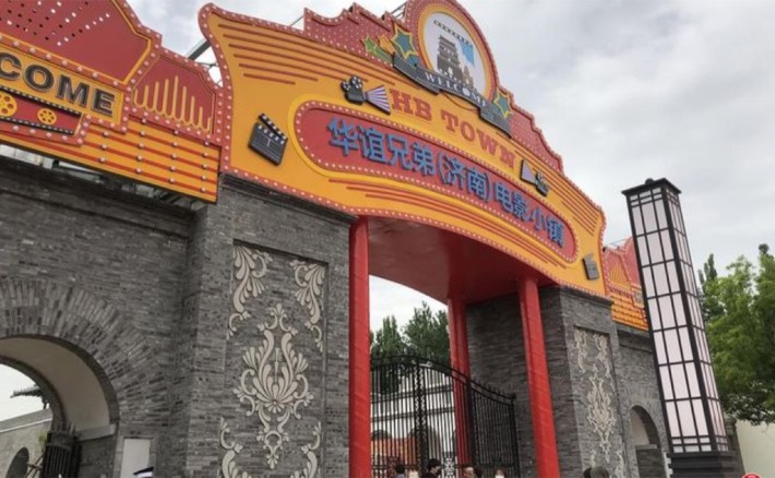 Huayi Brothers Movie Town 7