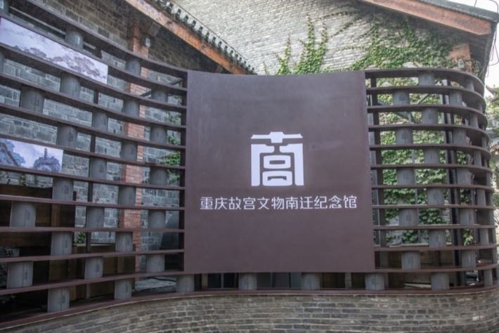 Chongqing Forbidden City Cultural Relics Relocation to the South Memorial Hall