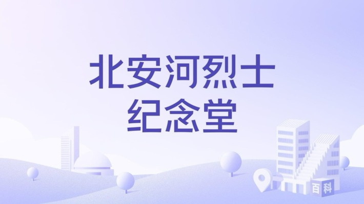 Bei'an River Martyrs Memorial Hall