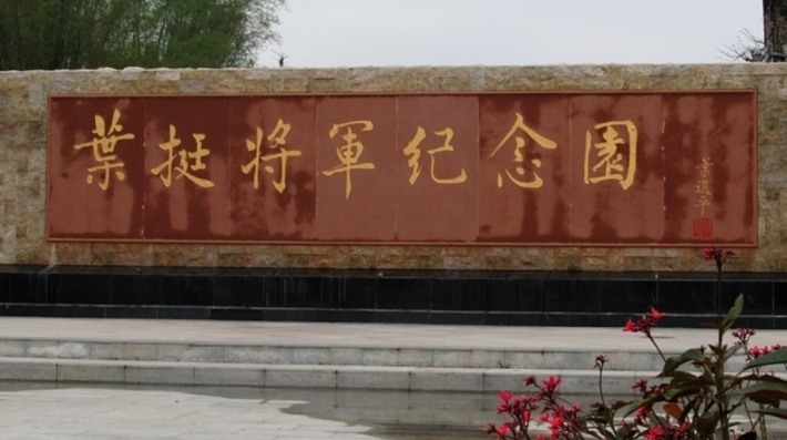 GeneralYeTingMemorialPark