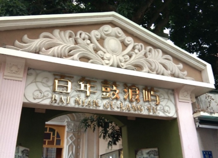 100 Years of Gulangyu Museum