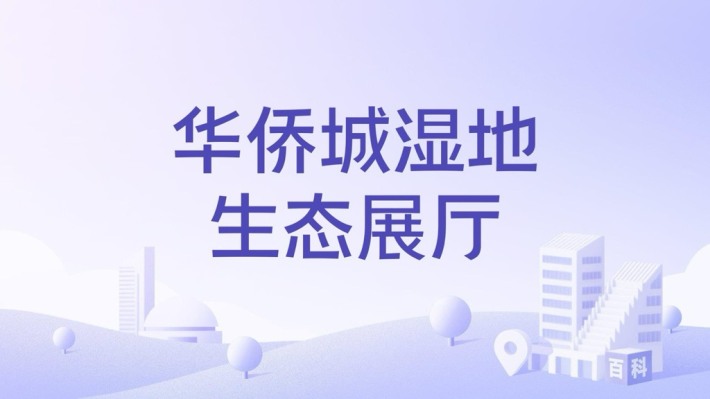 OCT Wetland Ecological Exhibition Hall