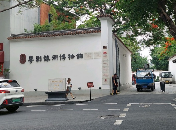 Cantonese Opera Art Museum