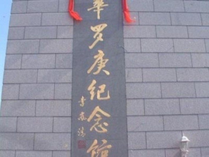 Hua Luogeng Memorial Hall