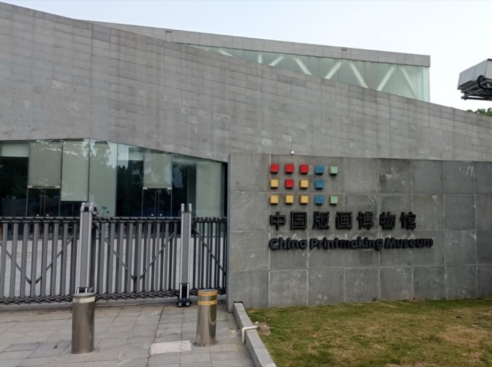 China Printmaking Museum