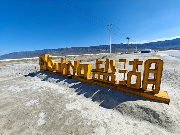 Urumqi Salt Lake City Tourism Area