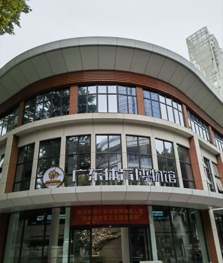 Guangdong Sports Museum