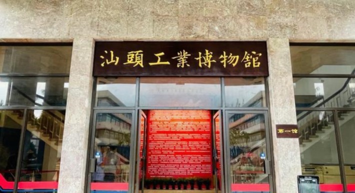 Shantou Industrial Museum