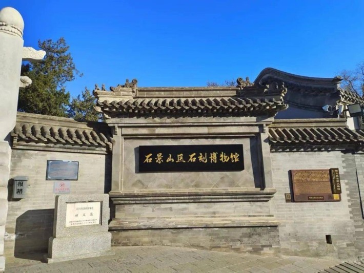 Shijingshan District Stone Carvings Museum