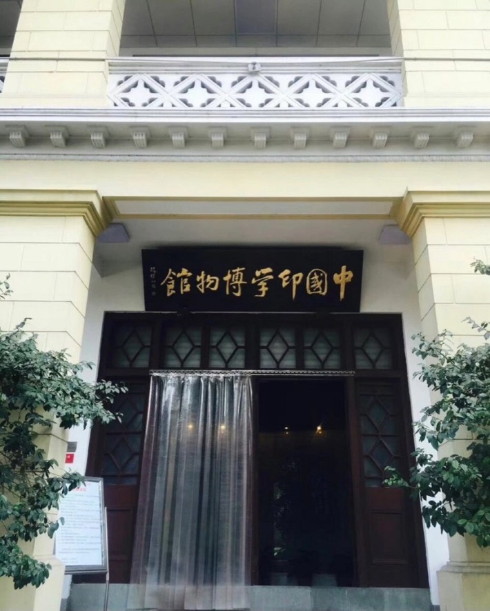 Chinese Museum of Indian Studies