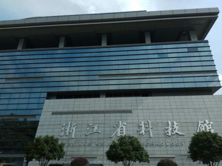 Zhejiang Science And Technology Museum