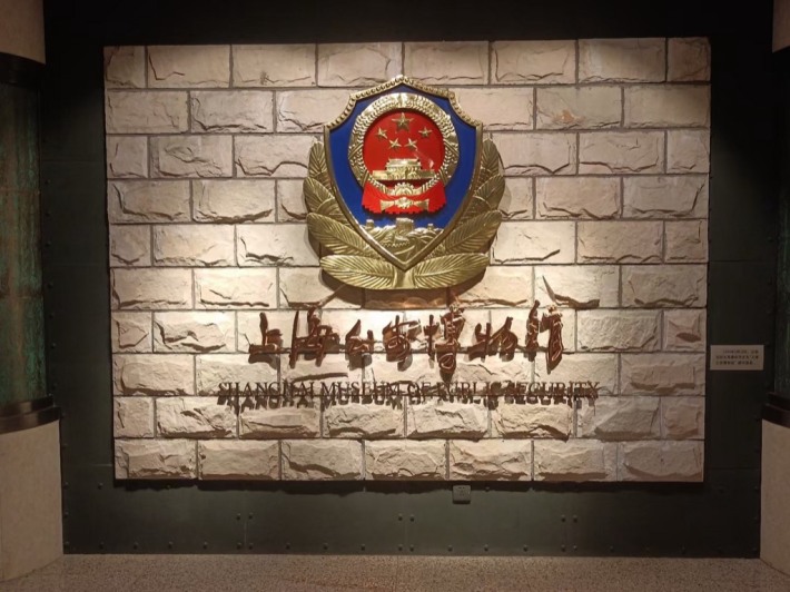 Shanghai Museum of Public Security