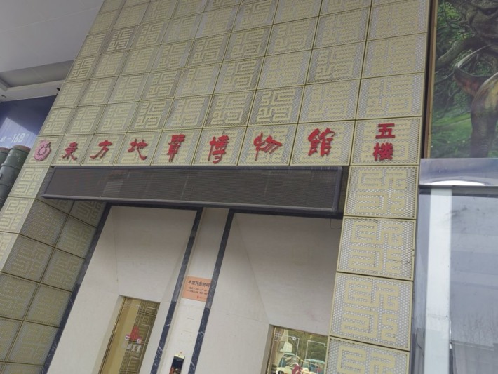 Oriental Geological Museum