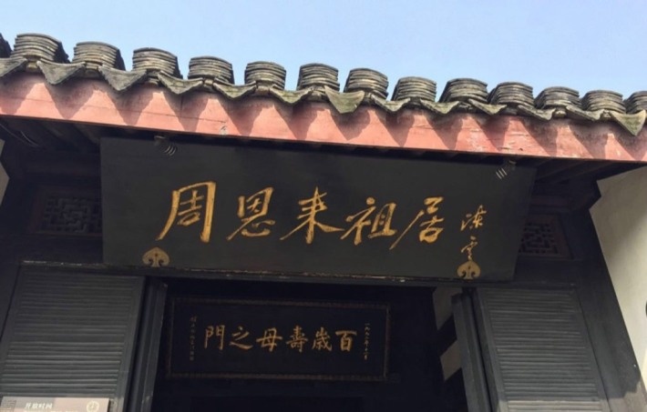 Zhou Enlai Ancestral Home