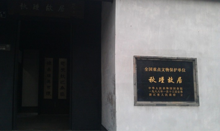 Qiu Jin's Former Residence