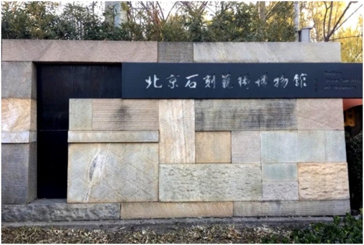 Beijing Stone Carving Art Museum 3
