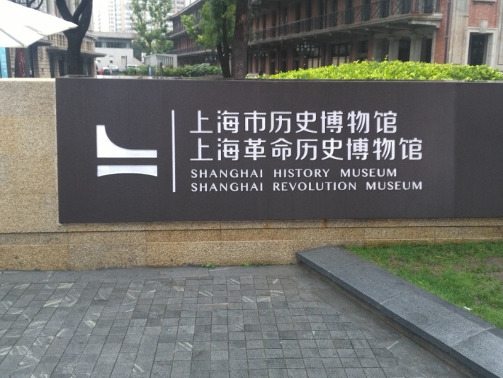 Shanghai History Museum
