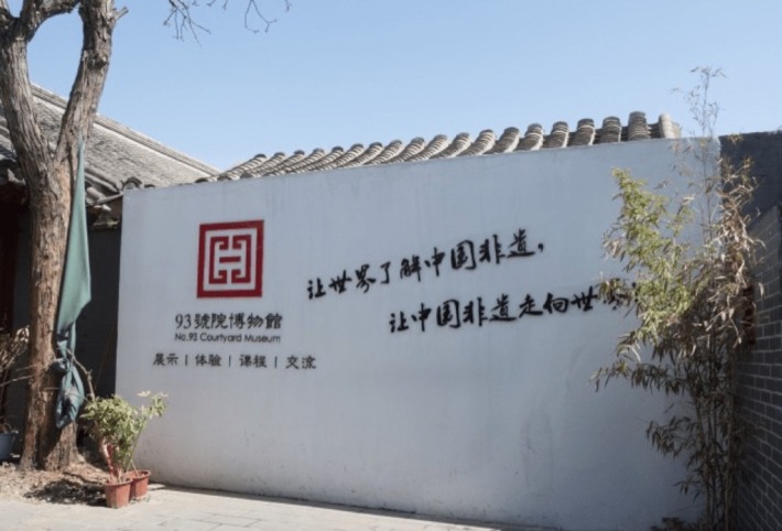 No.93 Courtyard Museum