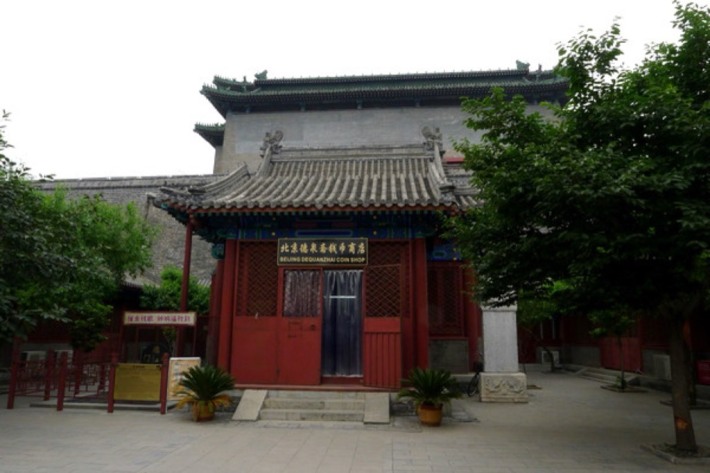 Beijing Ancient Coins Exhibition Hall